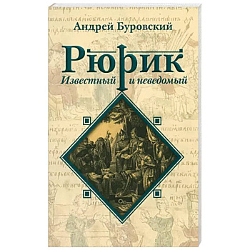 Рюрик известный и неведомый Рюрик известный и неведомый