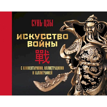 Искусство войны. С комментариями, иллюстрациями и каллиграфией Искусство войны. С комментариями, иллюстрациями и каллиграфией
