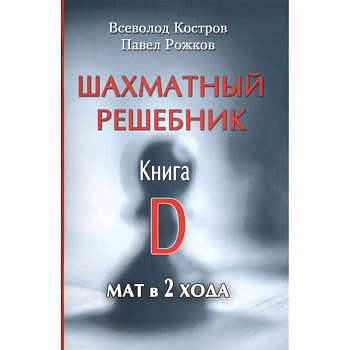 Шахматный решебник.Книга D.Мат в 2 хода