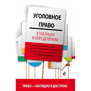 Уголовное право в таблицах и определениях
