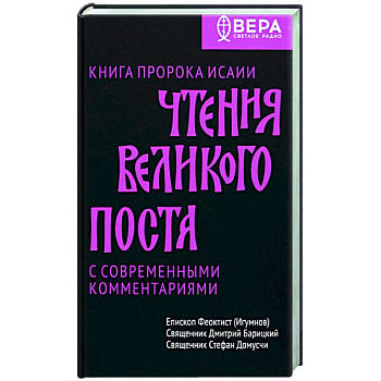 Чтения Великого поста. Книга пророка Исаии Чтения Великого поста. Книга пророка Исаии