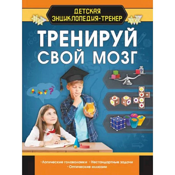 Тренируй свой мозг Тренируй свой мозг