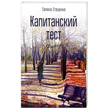 Капитанский тест Капитанский тест