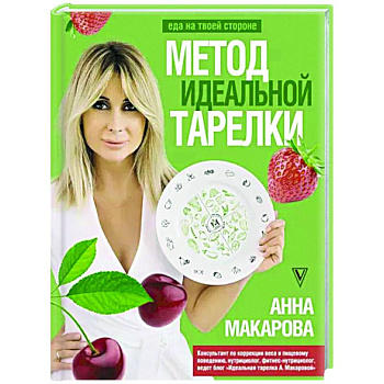 Метод идеальной тарелки. Еда на твоей стороне Метод идеальной тарелки. Еда на твоей стороне