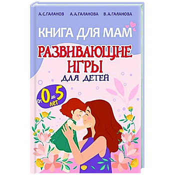 Книга для мам.Развивающие игры для детей от 0 до 5лет Книга для мам.Развивающие игры для детей от 0 до 5лет
