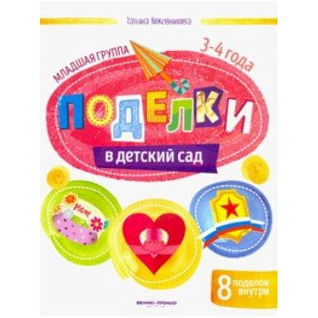 Поделки в детский сад. Младшая группа Поделки в детский сад. Младшая группа