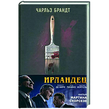 Ирландец. «Я слышал, ты красишь дома» Ирландец. «Я слышал, ты красишь дома»