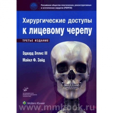 Неврология, книга Хирургические доступы к лицевому черепу купить по скидке