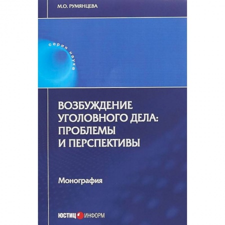 Уголовное и уголовно-процессуальное право, книга Возбуждение уголовного дела. Проблемы и перспективы. Монография купить по скидке