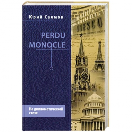 Публицистика, книга Perdu Monocle. На дипломатической стезе купить по скидке