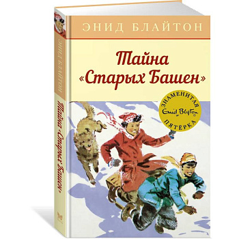 Тайна Старых башен Тайна Старых башен