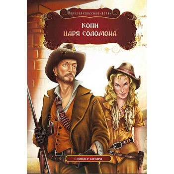 Копи царя Соломона. Хаггард Г.Р. Копи царя Соломона. Хаггард Г.Р.