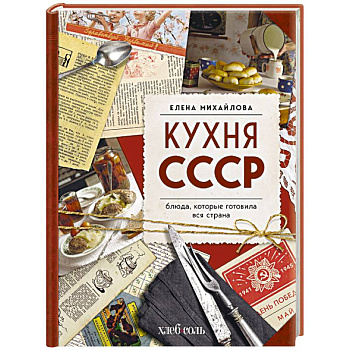 Кухня СССР. Блюда, которые готовила вся страна