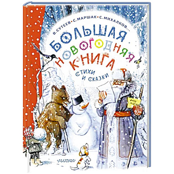 Большая новогодняя книга. Стихи и сказки Большая новогодняя книга. Стихи и сказки