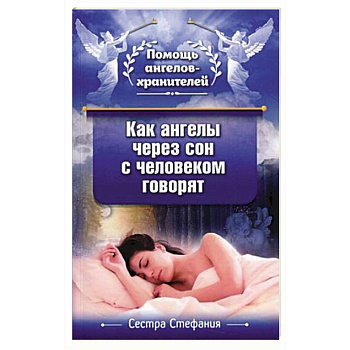 Как ангелы через сон с человеком говорят Как ангелы через сон с человеком говорят