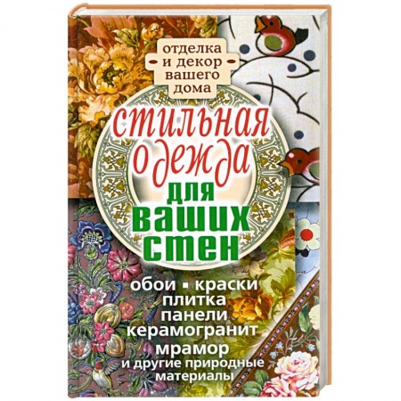 Книги, книга Стильная одежда для ваших стен. Отделка и декор вашего дома купить по скидке