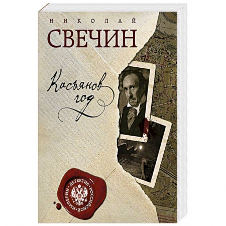 Классика отечественного детектива, книга Касьянов год купить по скидке