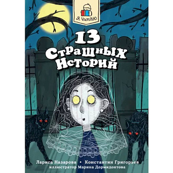 13 страшных историй 13 страшных историй