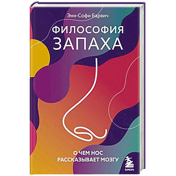 Философия запаха. О чем нос рассказывает мозгу Философия запаха. О чем нос рассказывает мозгу