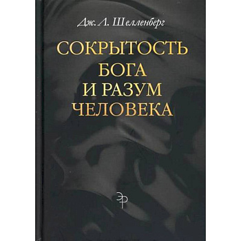 Сокрытость Бога и разум человека Сокрытость Бога и разум человека