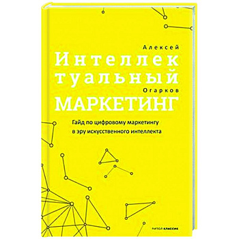 Интеллектуальный маркетинг. Гайд по цифровому маркетингу в эру искусственного интеллекта Интеллектуальный маркетинг. Гайд по цифровому маркетингу в эру искусственного интеллекта