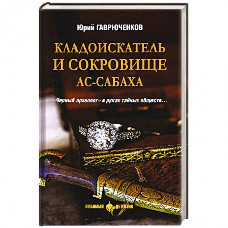 Отечественный мужской детектив, книга Кладоискатель и сокровище ас-Сабаха купить по скидке