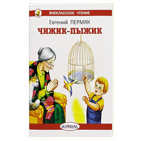 Детская литература, книга Чижик-пыжик купить по скидке