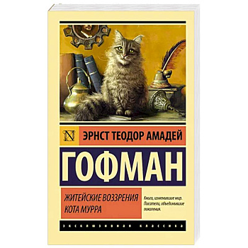 Житейские воззрения кота Мурра Житейские воззрения кота Мурра