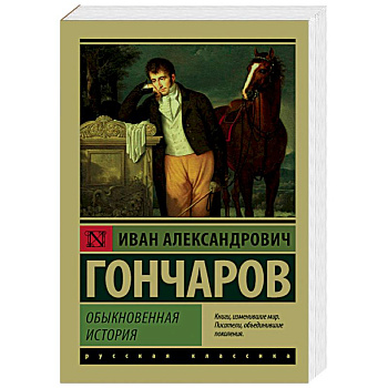Обыкновенная история Обыкновенная история