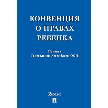 Конвенция о правах ребенка Конвенция о правах ребенка