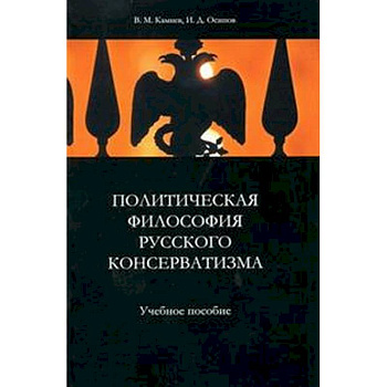 Политическая философия русского консерватизма Политическая философия русского консерватизма