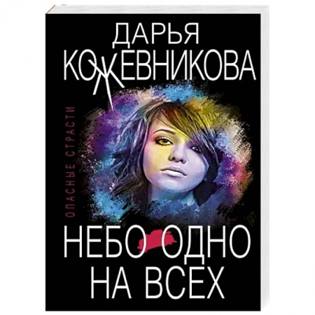 Отечественный женский детектив, книга Небо одно на всех купить по скидке