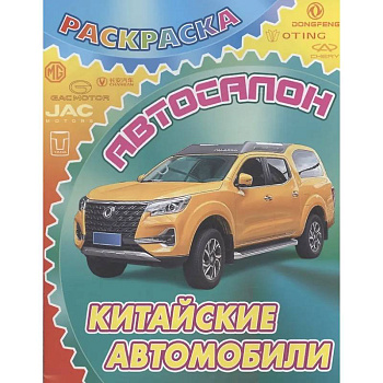 Китайские автомобили