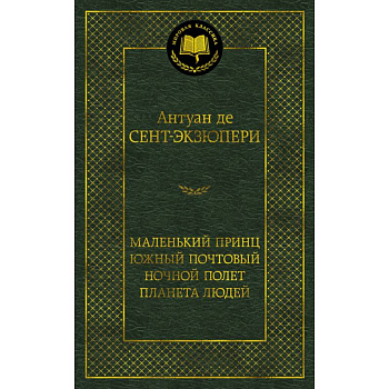 Маленький принц. Южный почтовый. Ночной полет. Планета людей Маленький принц. Южный почтовый. Ночной полет. Планета людей