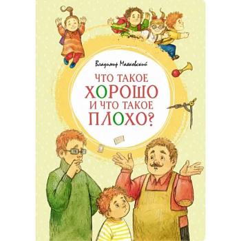 Что такое хорошо и что такое плохо? Что такое хорошо и что такое плохо?