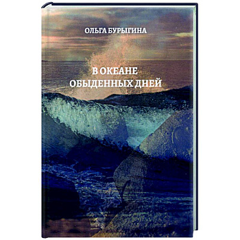 В океане обыденных дней В океане обыденных дней