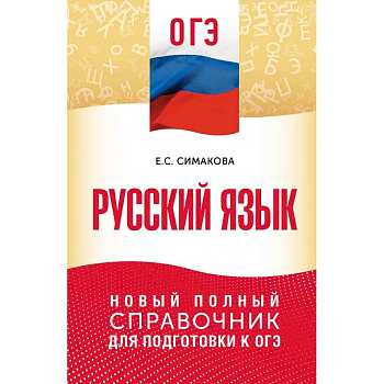 ОГЭ. Русский язык. Новый полный справочник для подготовки к ОГЭ ОГЭ. Русский язык. Новый полный справочник для подготовки к ОГЭ