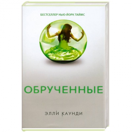 Книги, книга Обрученные купить по скидке