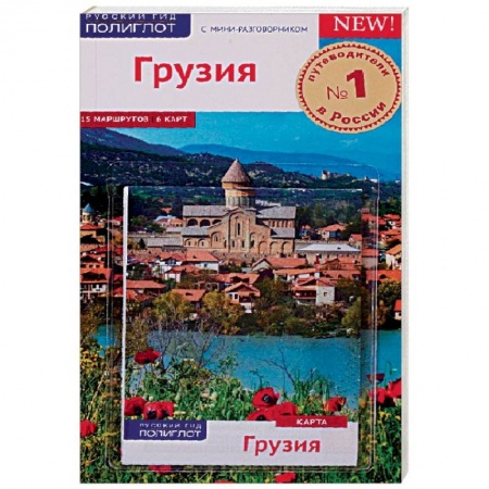 Экзотические страны, книга Грузия, с картой купить по скидке