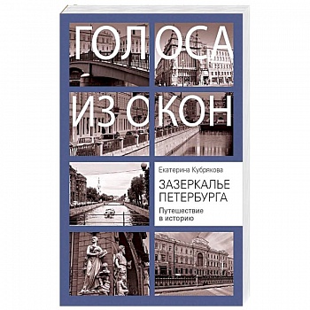 Зазеркалье Петербурга. Путешествие в историю Зазеркалье Петербурга. Путешествие в историю