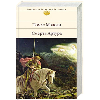 Смерть Артура Смерть Артура