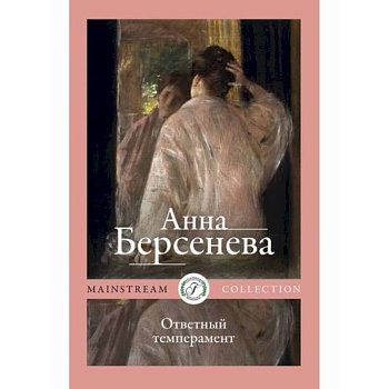 Ответный темперамент Ответный темперамент