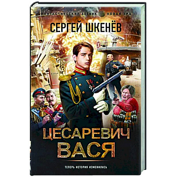 Цесаревич Вася Цесаревич Вася