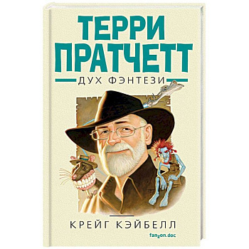 Терри Пратчетт. Дух фэнтези Терри Пратчетт. Дух фэнтези