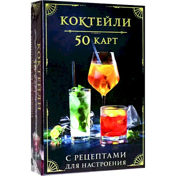 Коктейли. 50 карт с рецептами для настроения Коктейли. 50 карт с рецептами для настроения