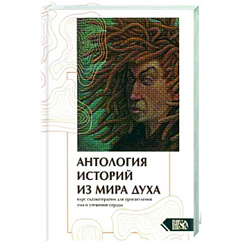 Антология историй из мира духа. Курс сказкотерапии Антология историй из мира духа. Курс сказкотерапии