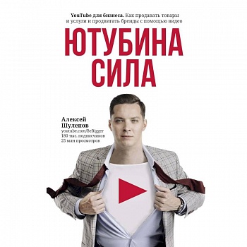 ЮтубинаСила. YouTube для бизнеса. Как продавать товары и услуги и продвигать бренды с помощью видео ЮтубинаСила. YouTube для бизнеса. Как продавать товары и услуги и продвигать бренды с помощью видео