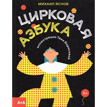 Цирковая азбука Цирковая азбука