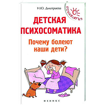 Детская психосоматика.Почему болеют наши дети?