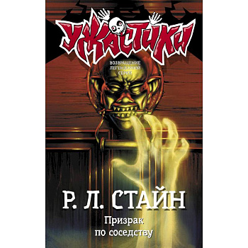 Призрак по соседству Призрак по соседству